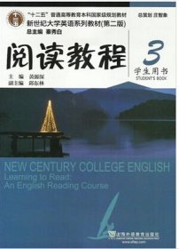 阅读教程-3-学生用书 黄源深 上海外语教育出版社 9787544634670