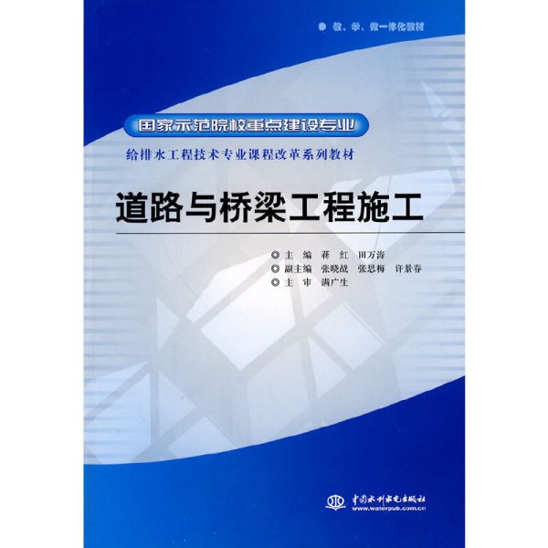 给排水工程技术专业课程改革系列教材·国家示范院校重点建设专业：道路与桥梁工程施工