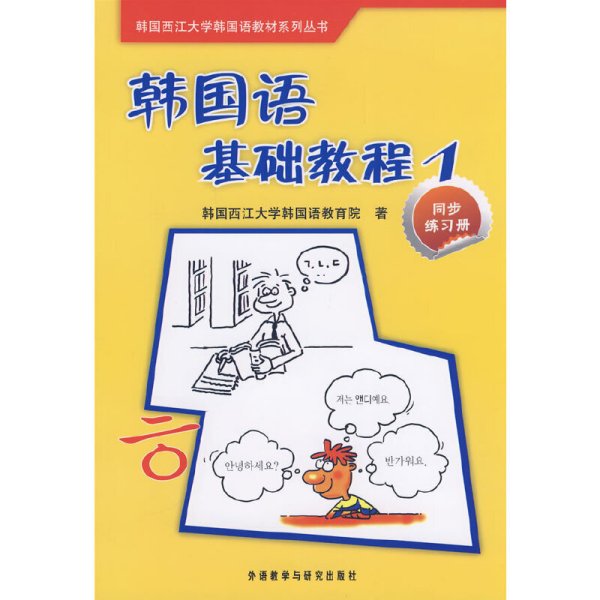 韩国西江大学韩国语教材系列丛书·韩国语基础教程1：同步练习册