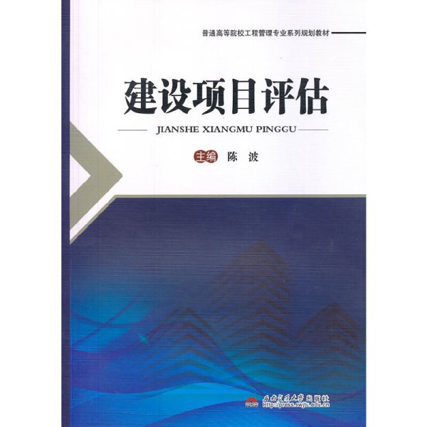 建设项目评估/普通高等院校工程管理专业系列规划教材