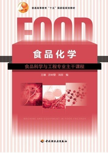 普通高等教育“十五”国家级规划教材：食品化学（食品科学与工程专业主干课程）