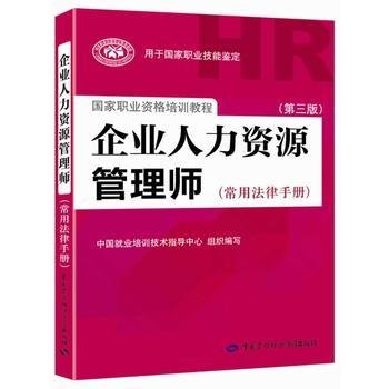 国家职业资格培训教程：企业人力资源管理师（第三版 常用法律手册）