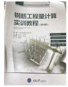 钢筋工程量计算实训教程(第4四版) 王全杰 重庆大学出版社 9787562486961