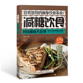 减糖饮食:持续瘦身不反弹 孙晶丹 广东科技出版社 9787535968425