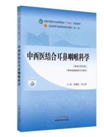 中西医结合耳鼻咽喉科学·全国中医药行业高等教育“十四五”规划教材