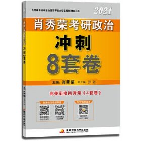 肖秀荣2021考研政治冲刺8套卷 肖秀荣 国家开放大学出版社 9787304101725