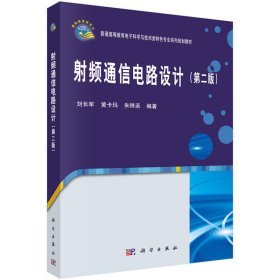 射频通信电路设计(第二2版) 刘长军 科学出版社 9787030512512