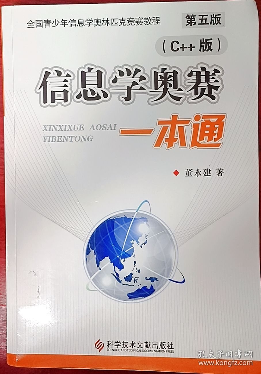 信息学奥赛一本通(c++版)(第五5版) 董永建 科学技术文献出版社 9787502379889