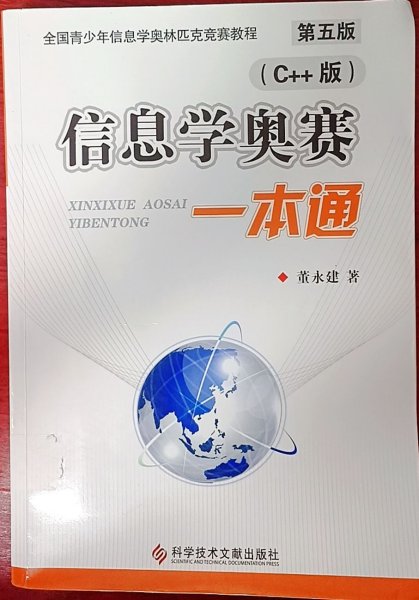 信息学奥赛一本通(c++版)(第五5版) 董永建 科学技术文献出版社 9787502379889
