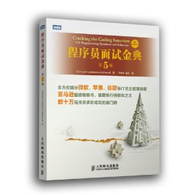 程序員面試金典(第5五版) (美)麥克道爾 人民郵電出版社 9787115332912