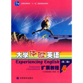 大学体验英语 扩展教程(4)(第二2版) 余渭深 大学体验英语项目组 高等教育出版社 9787040216486