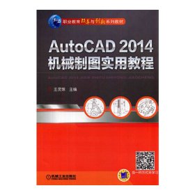 AutoCAD 2014机械制图实用教程/职业教育改革与创新系列教材