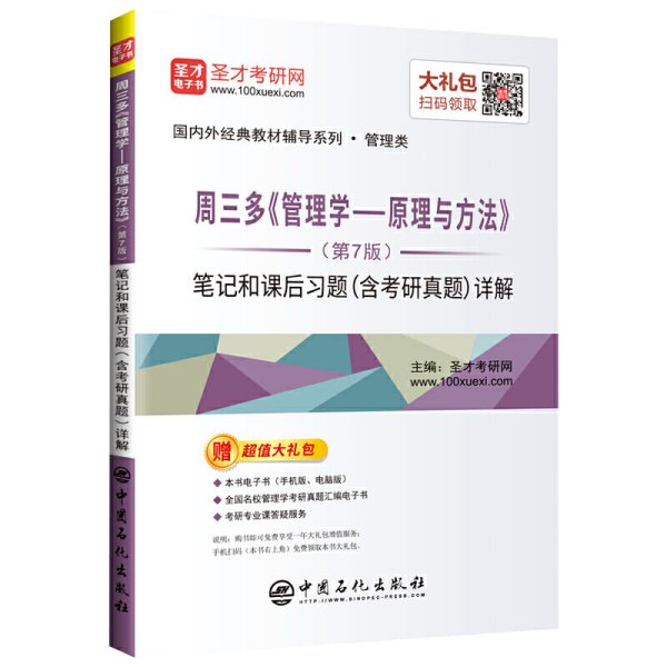 圣才教育：周三多管理学原理与方法（第7版）笔记和课后习题（含考研真题）详解