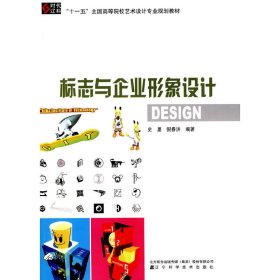 标志与企业形象设计 倪春洪 辽宁科学技术出版社 9787538162882