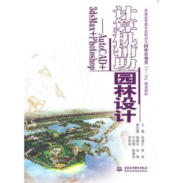 计算机辅助园林设计(AutoCAD 3dsMax+Photoshop) 张晓红 李燕 中国水利水电出版社 9787517014508