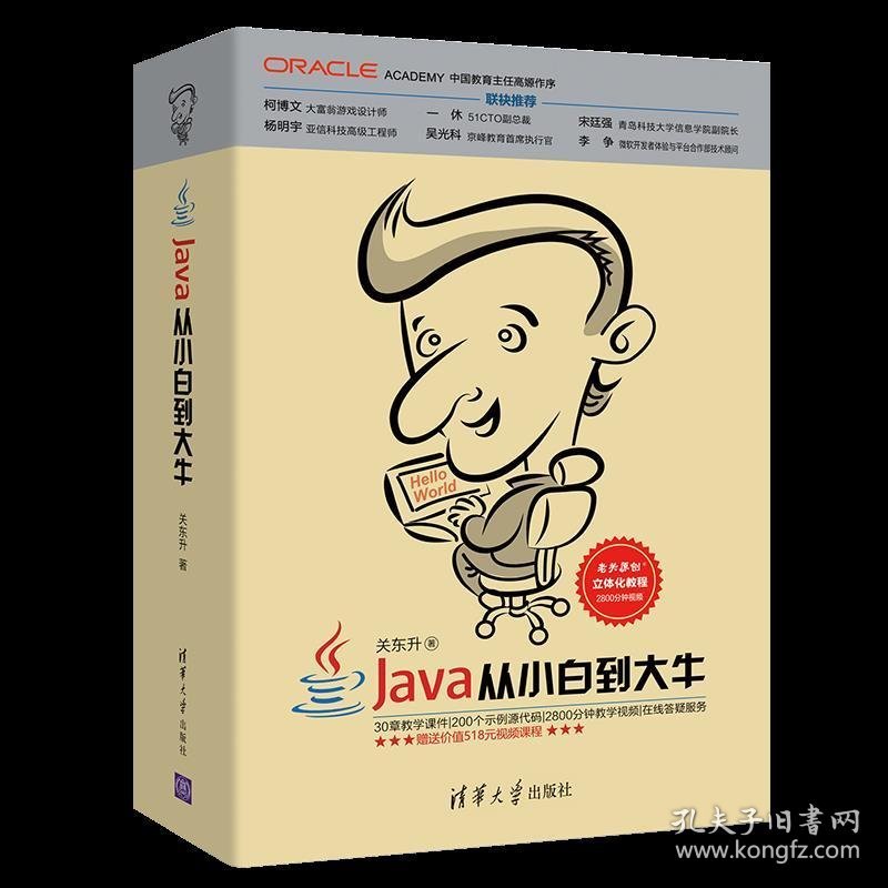 Java从小白到大牛 关东升 清华大学出版社 9787302491361