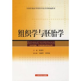 组织学与胚胎学