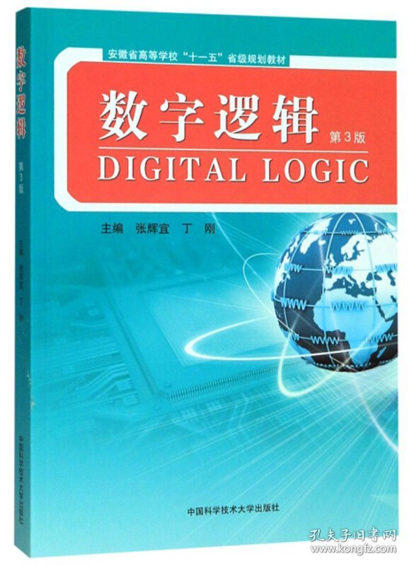 数字逻辑(第3三版) 张辉宜 丁刚 中国科学技术大学出版社 9787312047022