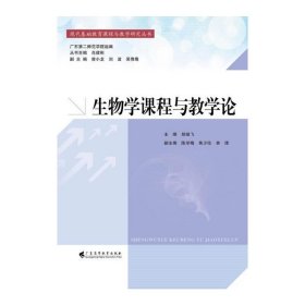 现代基础教育课程与教学研究丛书：生物学课程与教学论