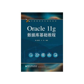 Oracle11g数据库基础教程/计算机类本科规划教材