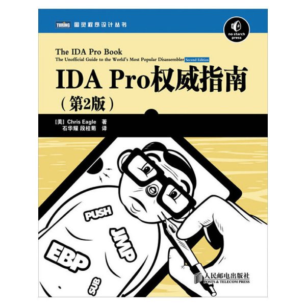 IDA Pro权威指南（第2版）
