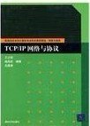 Tcp/IP網(wǎng)絡(luò)與協(xié)議 蘭少華 清華大學(xué)出版社 9787302118404