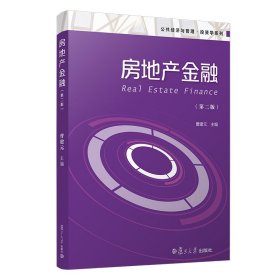 房地产金融(第二2版) 曹建元 复旦大学出版社 9787309155099