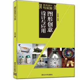 图形创意设计与应用（艺术设计与实践）