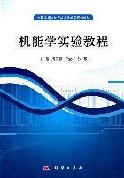 机能学实验教程 周裔春 王爱梅 张敏 科学出版社 9787030315816