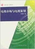 电视市场与电视策划 孙永超 上海交通大学出版社 9787313046604