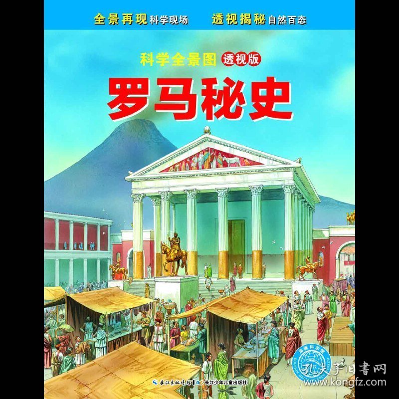 罗马秘史-科学全景图-透视版 布鲁斯 湖北少年儿童出版社 9787535399571