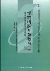 学前特殊儿童教育 课程代码:0883(2002年版) 周兢 辽宁师范大学出版社 9787810426121