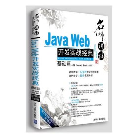 Java Web开发实战经典（基础篇）