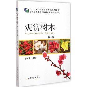 观赏树木 第三3版 潘文明 中国农业出版社 9787109196285