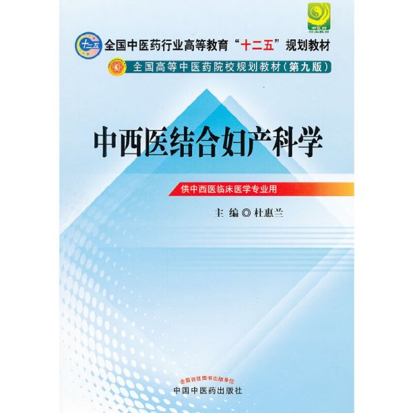 全国中医药行业高等教育“十二五”规划教材·全国高等中医药院校规划教材（第9版）：中西医结合妇产科学