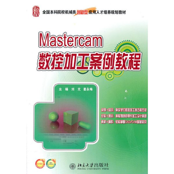 全国本科院校机械类创新型应用人才培养规划教材：Mastercam数控加工案例教程