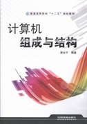 计算机组成与结构 谢永宁 中国铁道出版社 9787113173746