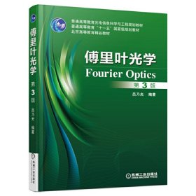 傅里葉光學(xué)-第3三版 呂乃光 機(jī)械工業(yè)出版社 9787111529941