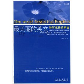*美丽的英文(你也可以不平凡) 刘佩吉 中国对外翻译出版公司 9787500117384
