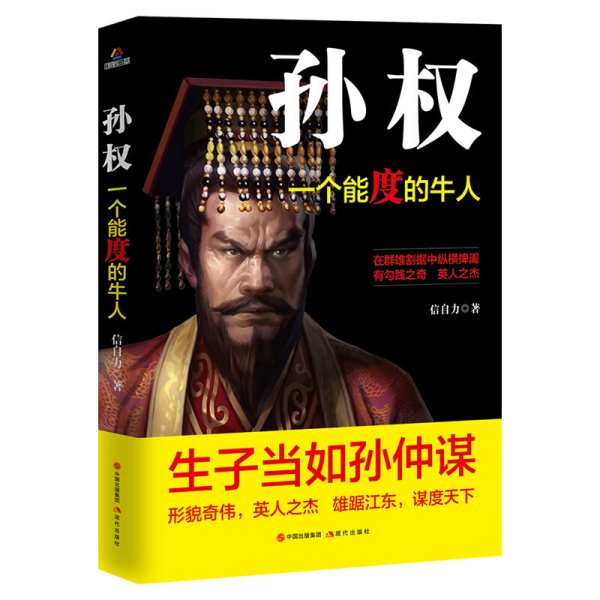 孙权:一个能度的牛人 信自力 现代出版社 9787514376906