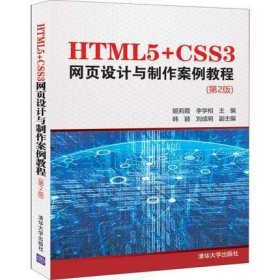 HTML5+CSS3网页设计与制作案例教程(第2二版) 姬莉霞 李学相 清华大学出版社 9787302543664