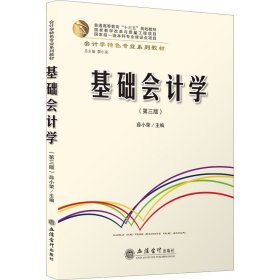 基础会计学(第3版会计学特色专业系列教材普通高等教育十三五规划教材)