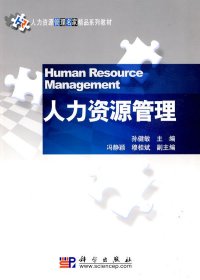 人力资源管理 孙健敏 科学出版社 9787030253125