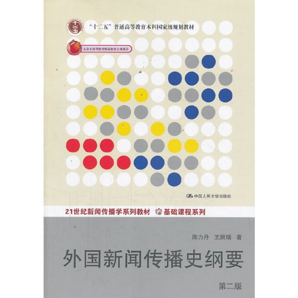 外国新闻传播史纲要（第2版）/“十二五”普通高等教育本科国家级规划教材