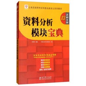 2019华图教育·第13版公务员录用考试华图名家讲义系列教材：资料分析模块宝典