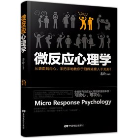 微反应心理学:从表面到内心,手把手地教你于细微处察人于无形! 裴玲 中国电影出版社 9787106046859