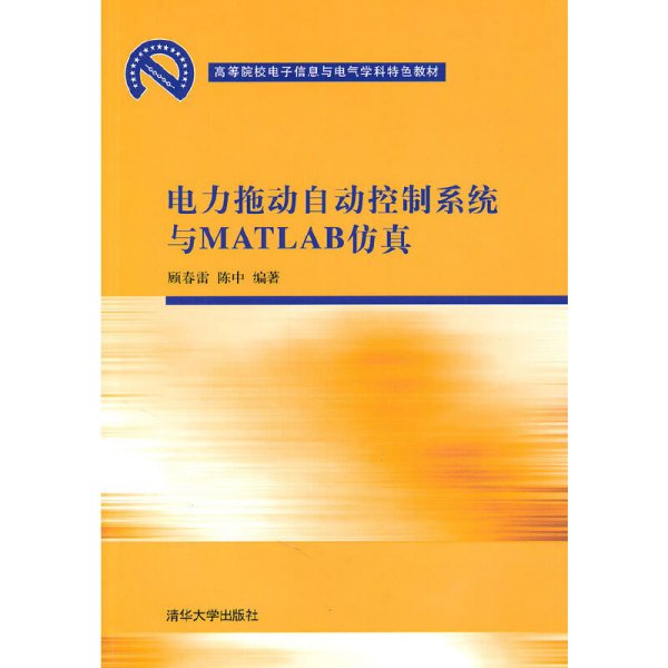 高等院校电子信息与电气学科特色教材：电力拖动自动控制系统与MATLAB仿真