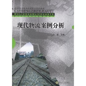 现代物流案例分析 沈默 东南大学出版社 9787564104085