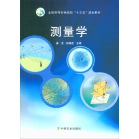 测量学/全国高等农林院校“十三五”规划教材 崔龙 张梅花 中国农业出版社 9787109230415