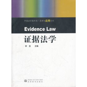 证据法学 (平装) 李浩 ( ) 高等教育出版社 9787040275889